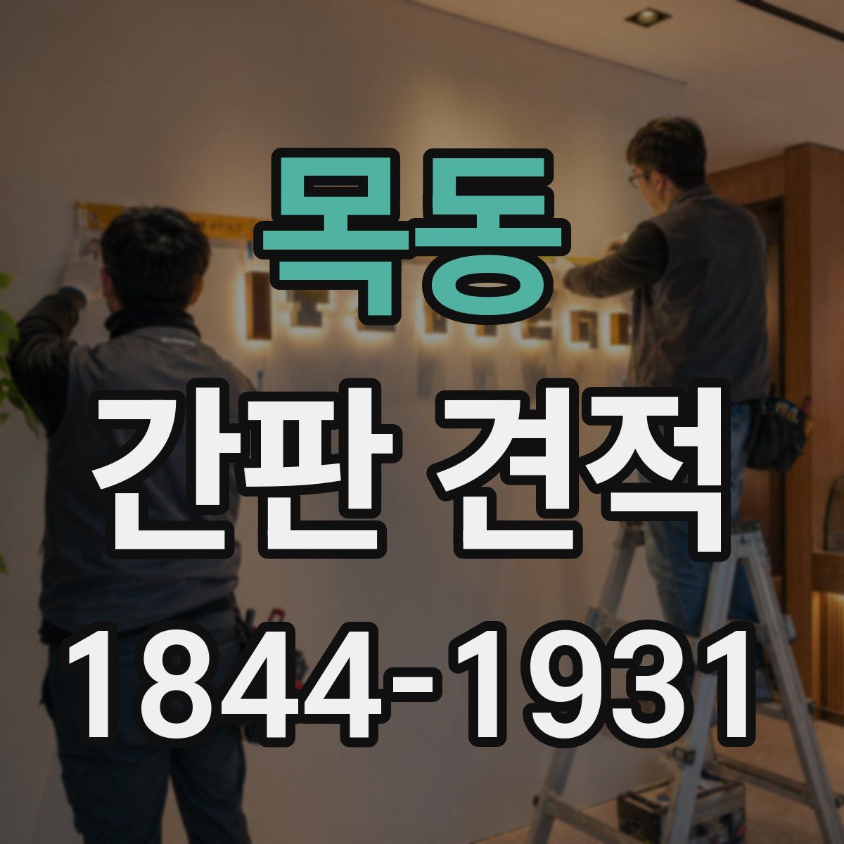 목동 간판 견적