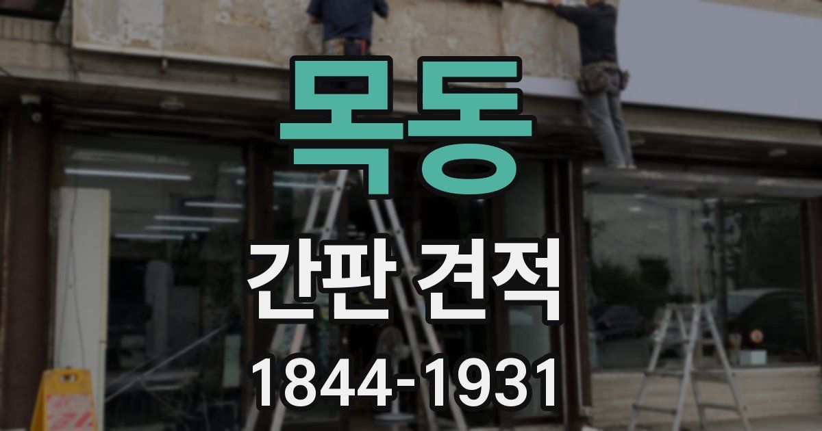 목동 간판 견적