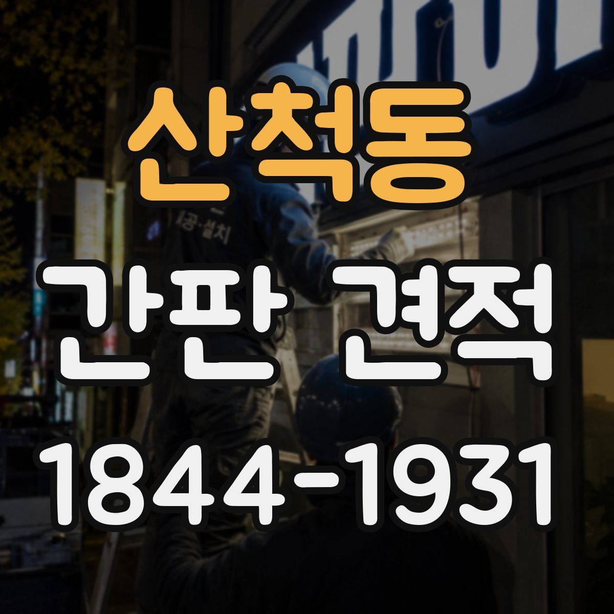 산척동 간판 견적