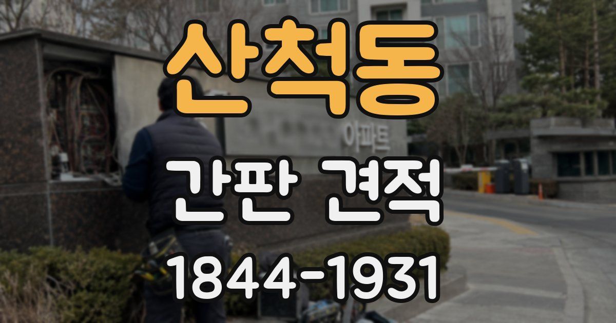 산척동 간판 견적