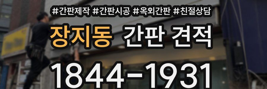 장지동 간판 견적