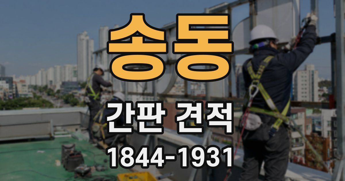 송동 간판 견적