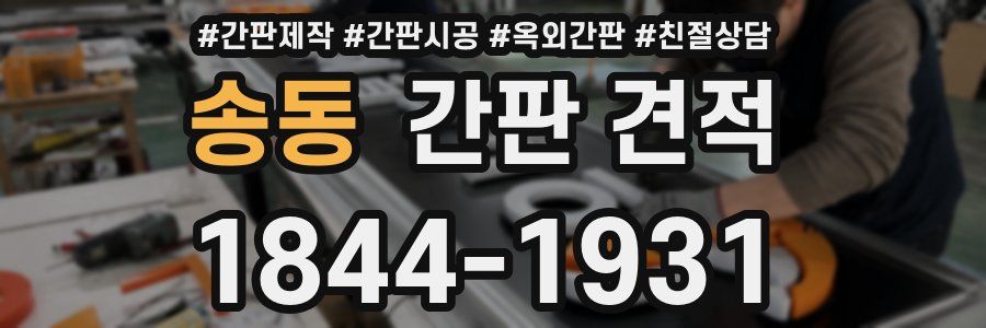 송동 간판 견적
