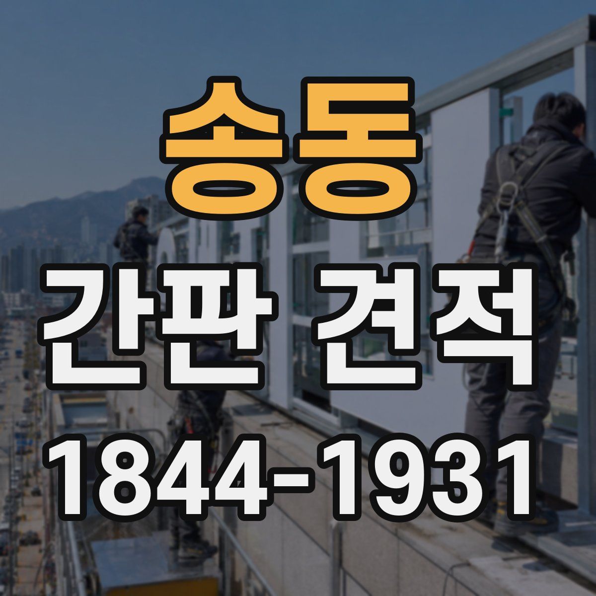 송동 간판 견적