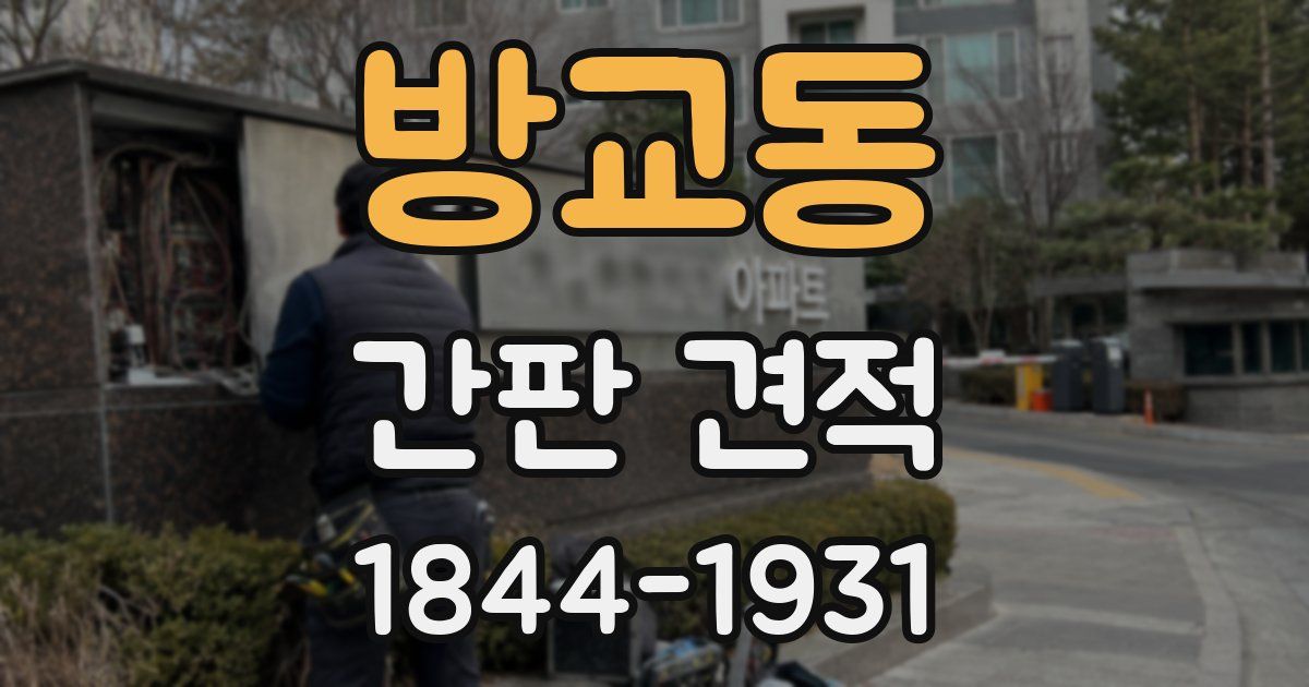 방교동 간판 견적