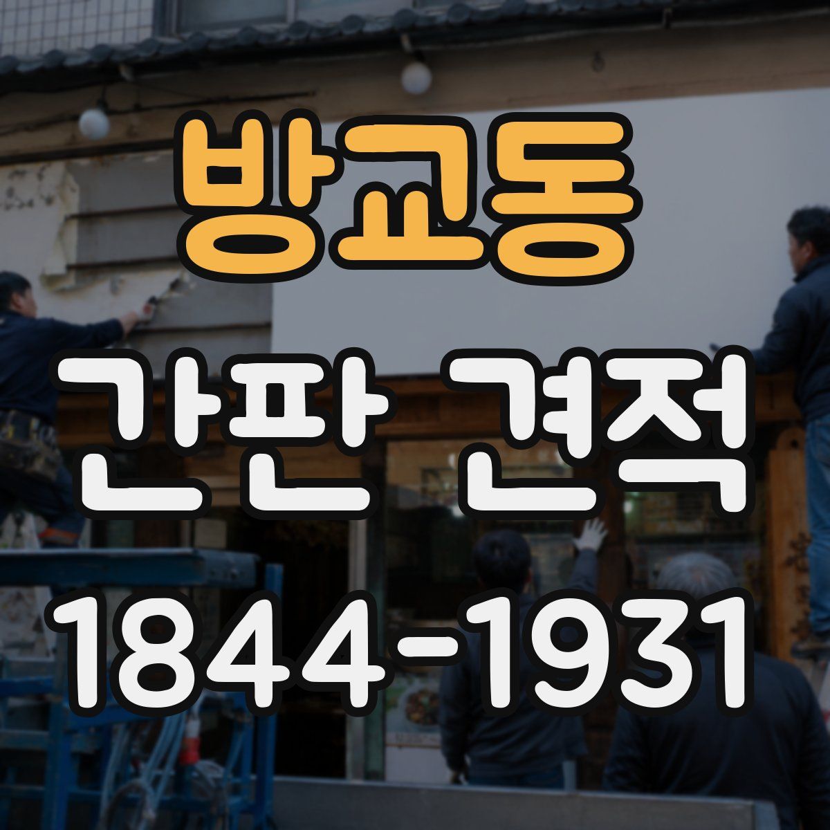 방교동 간판 견적