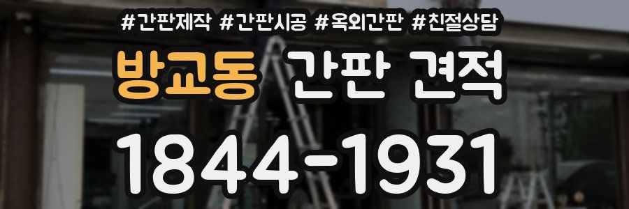 방교동 간판 견적