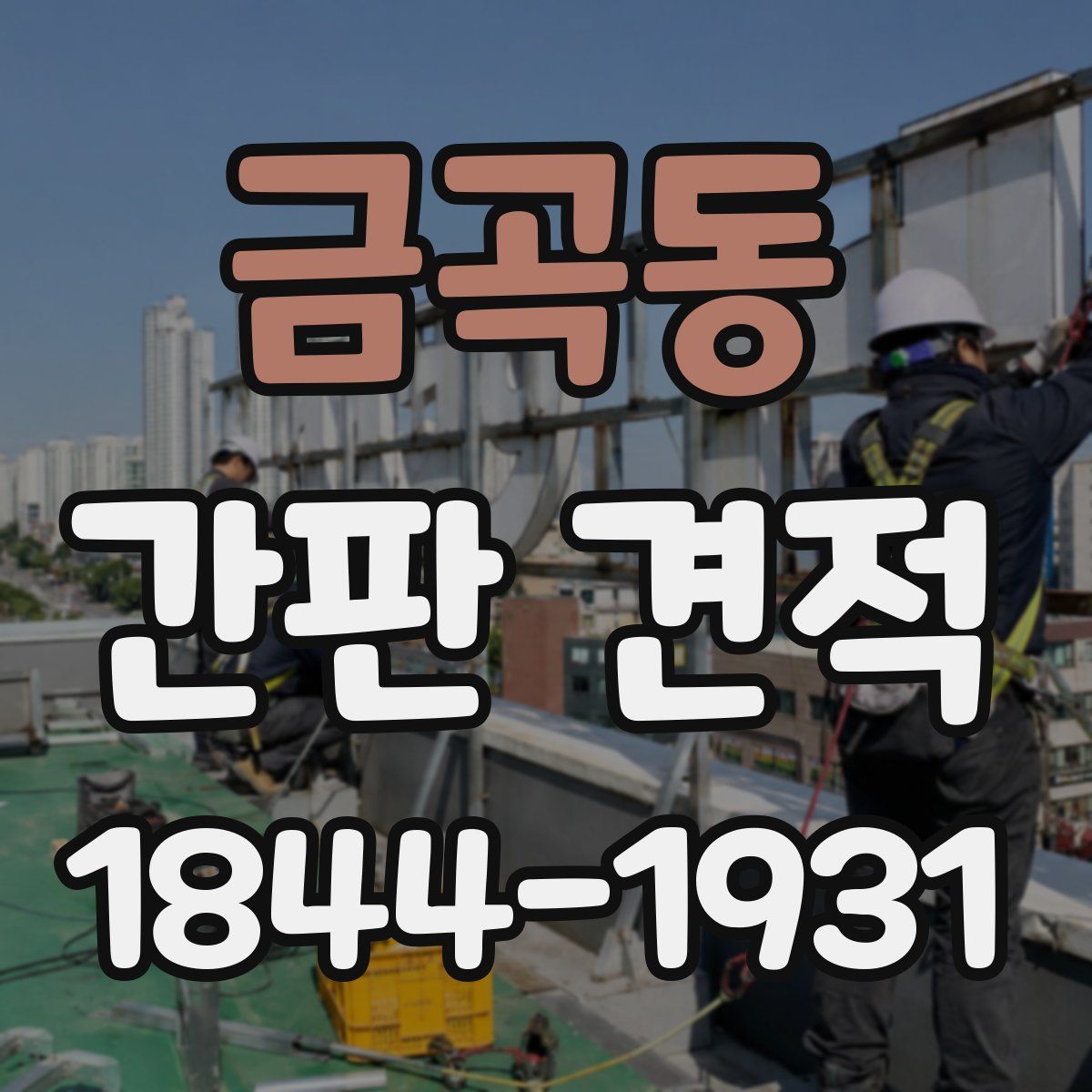 금곡동 간판 견적