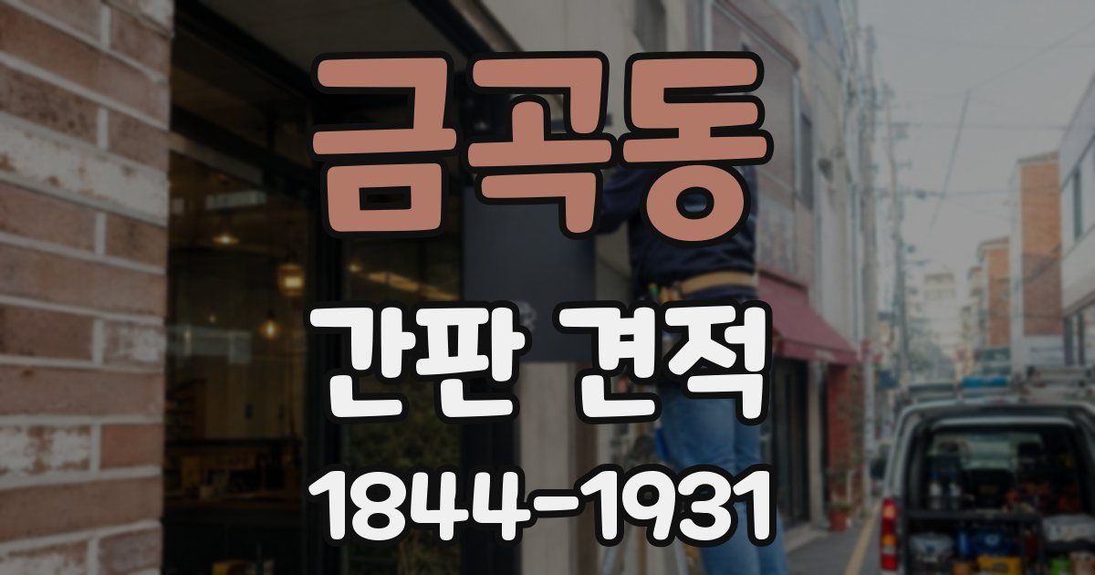 금곡동 간판 견적