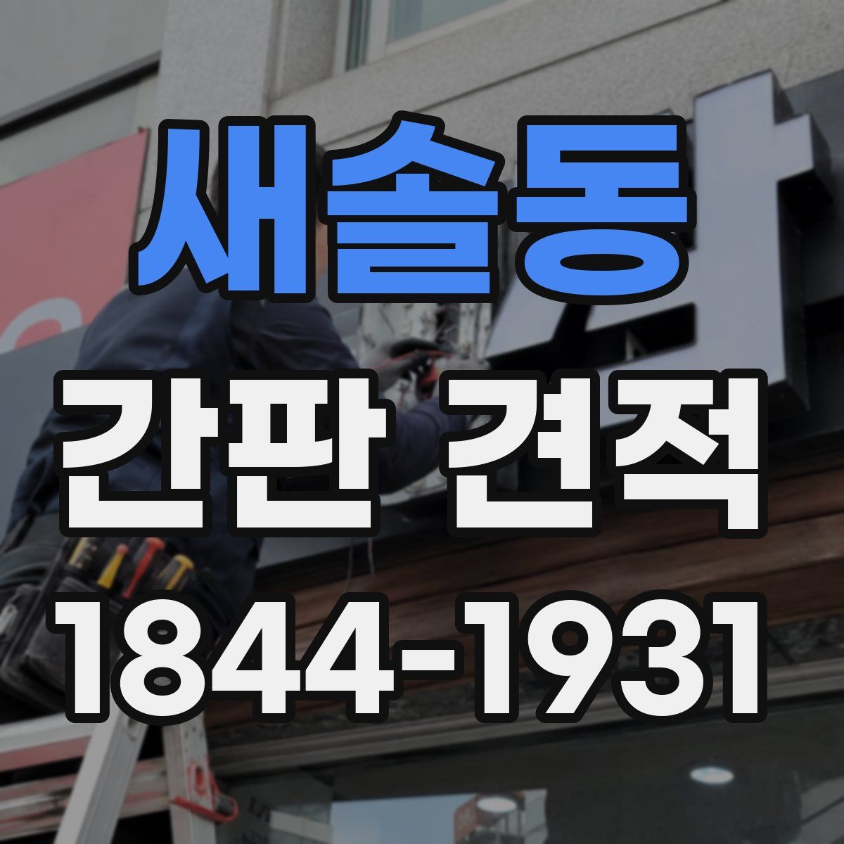 새솔동 간판 견적