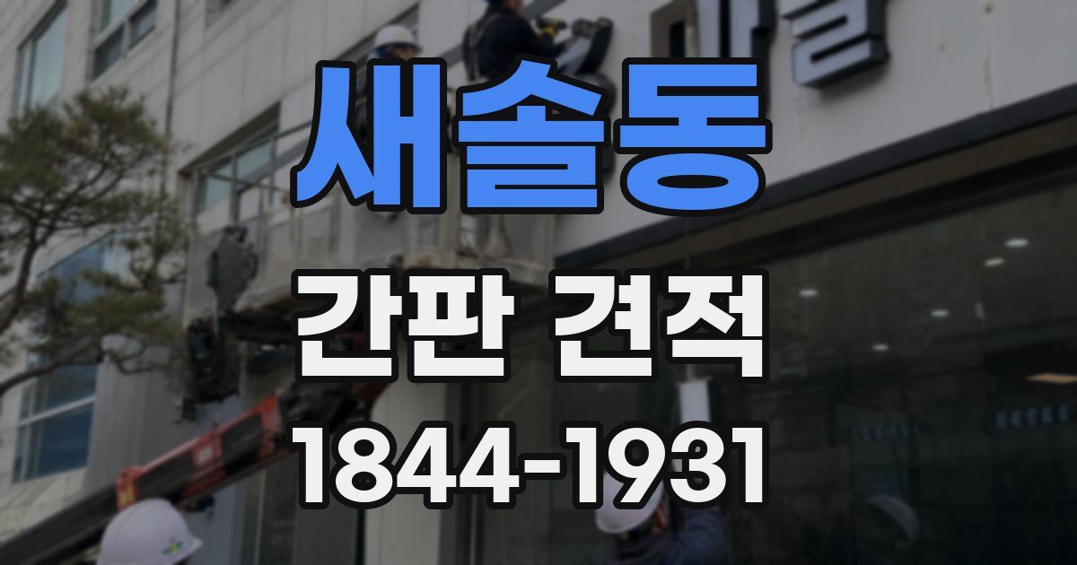 새솔동 간판 견적