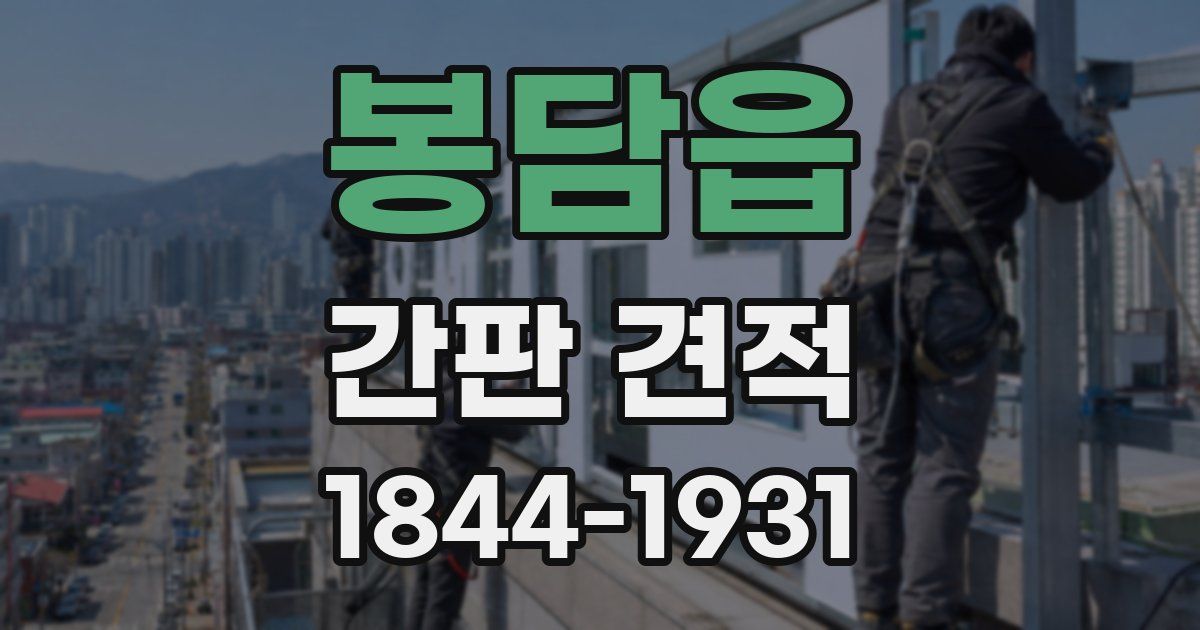 봉담읍 간판 견적