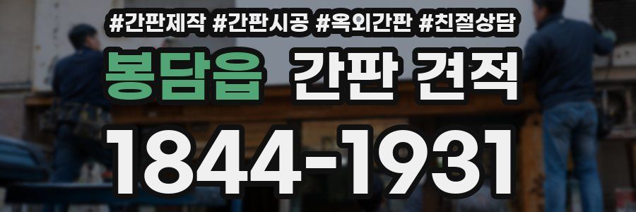 봉담읍 간판 견적