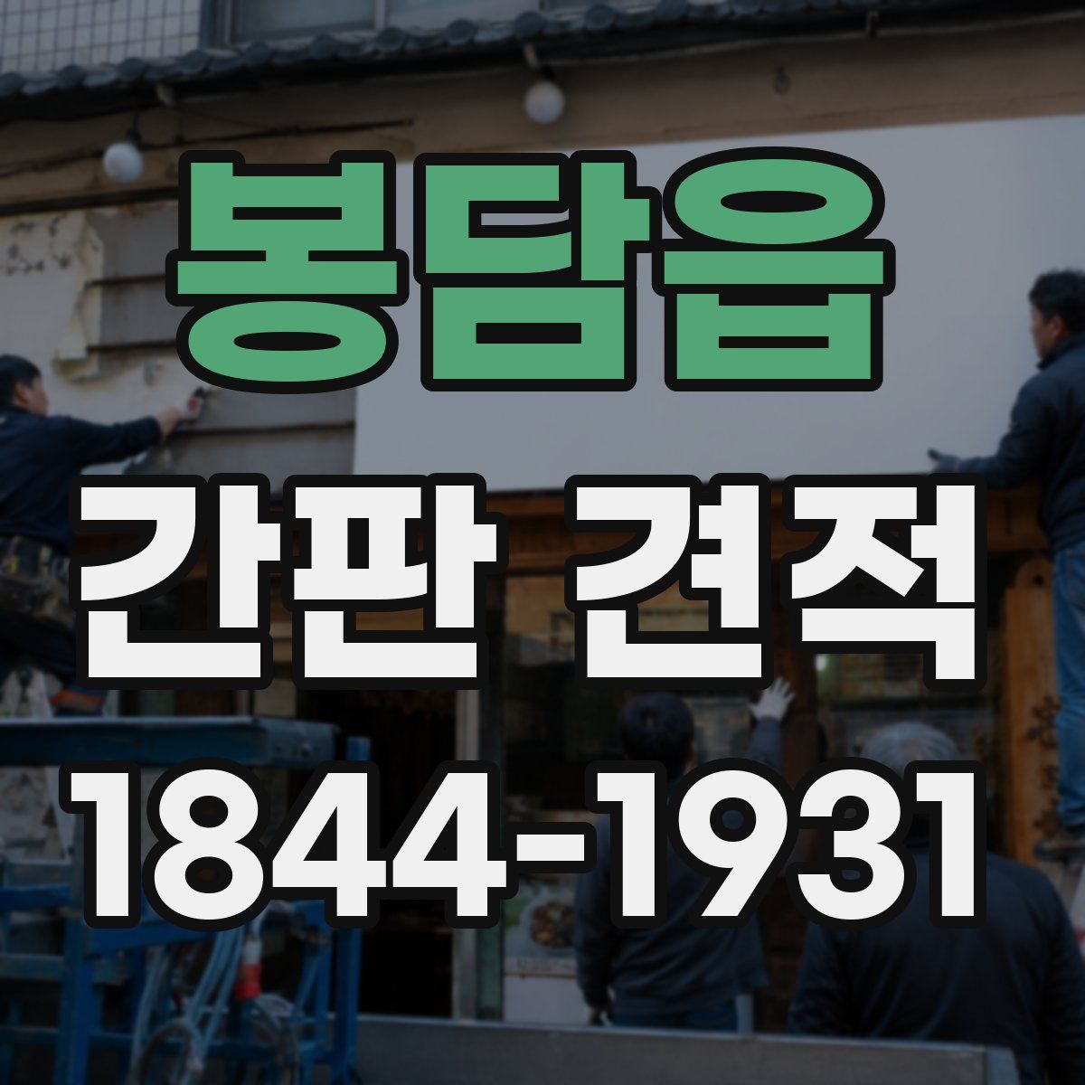봉담읍 간판 견적