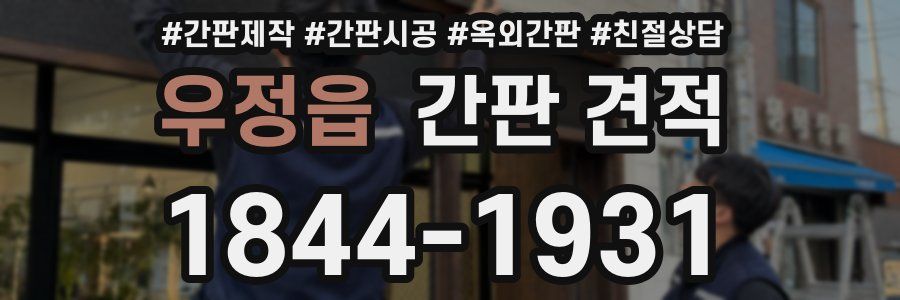 우정읍 간판 견적