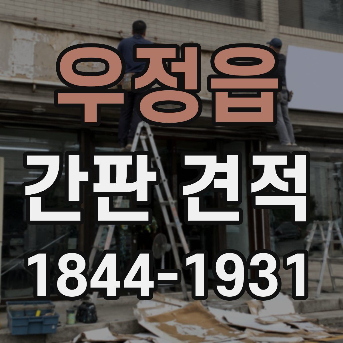 우정읍 간판 견적