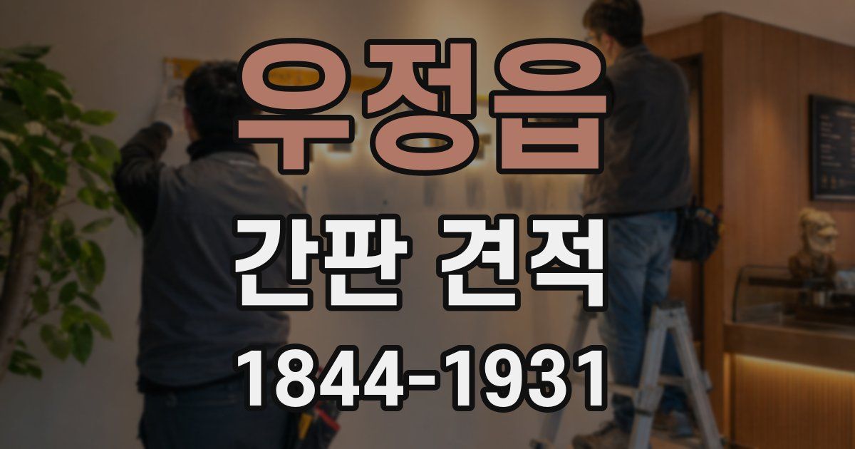 우정읍 간판 견적