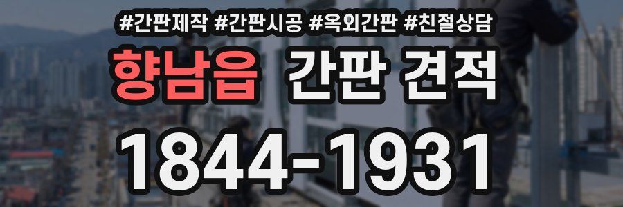 향남읍 간판 견적
