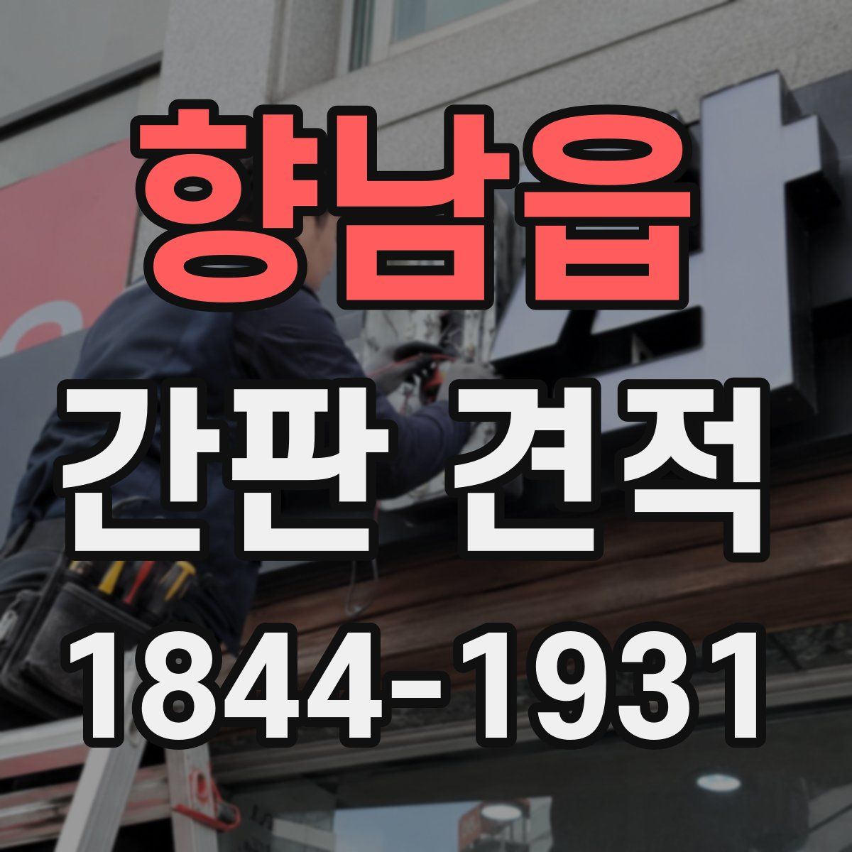향남읍 간판 견적