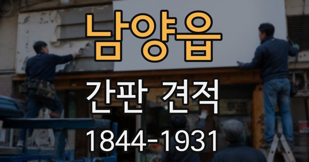 남양읍 간판 견적