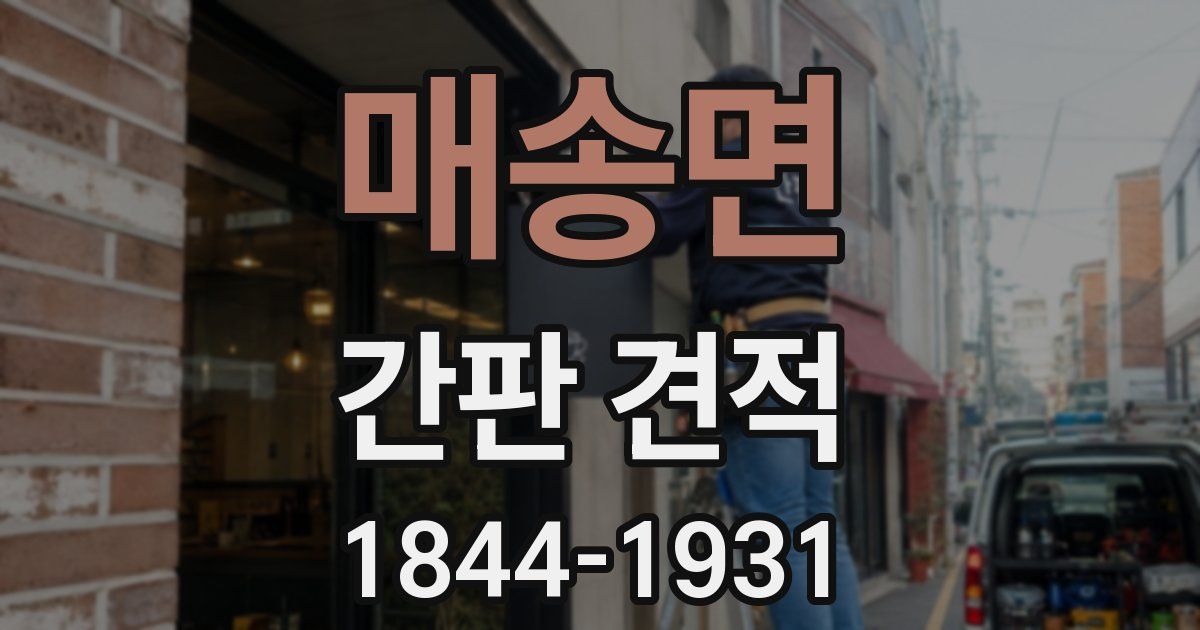 매송면 간판 견적