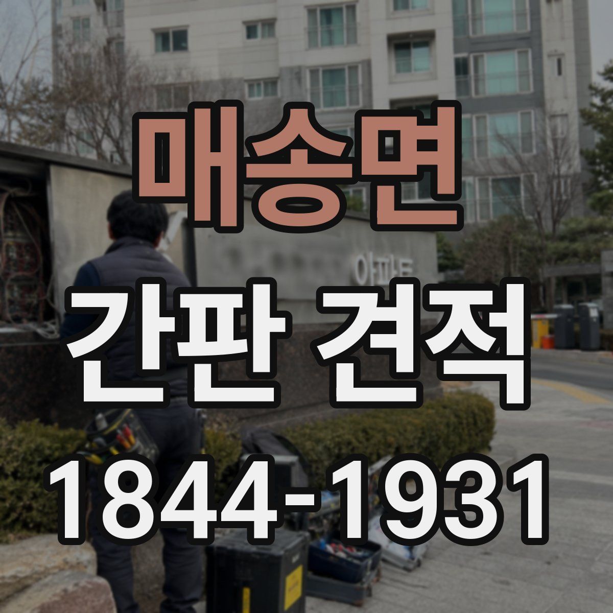 매송면 간판 견적
