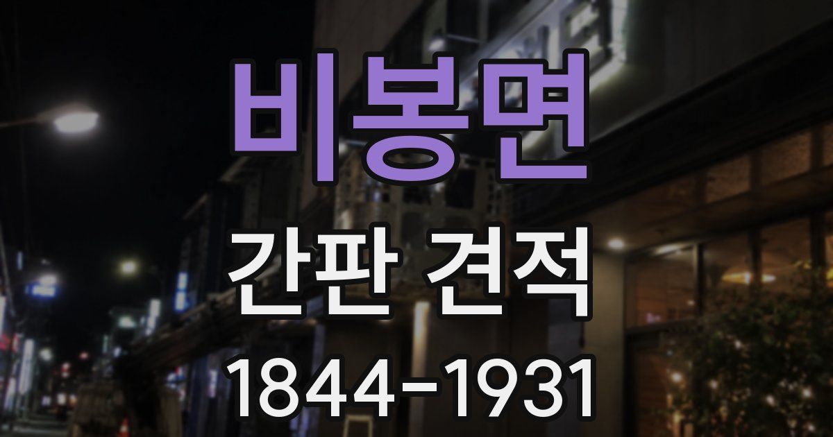 비봉면 간판 견적