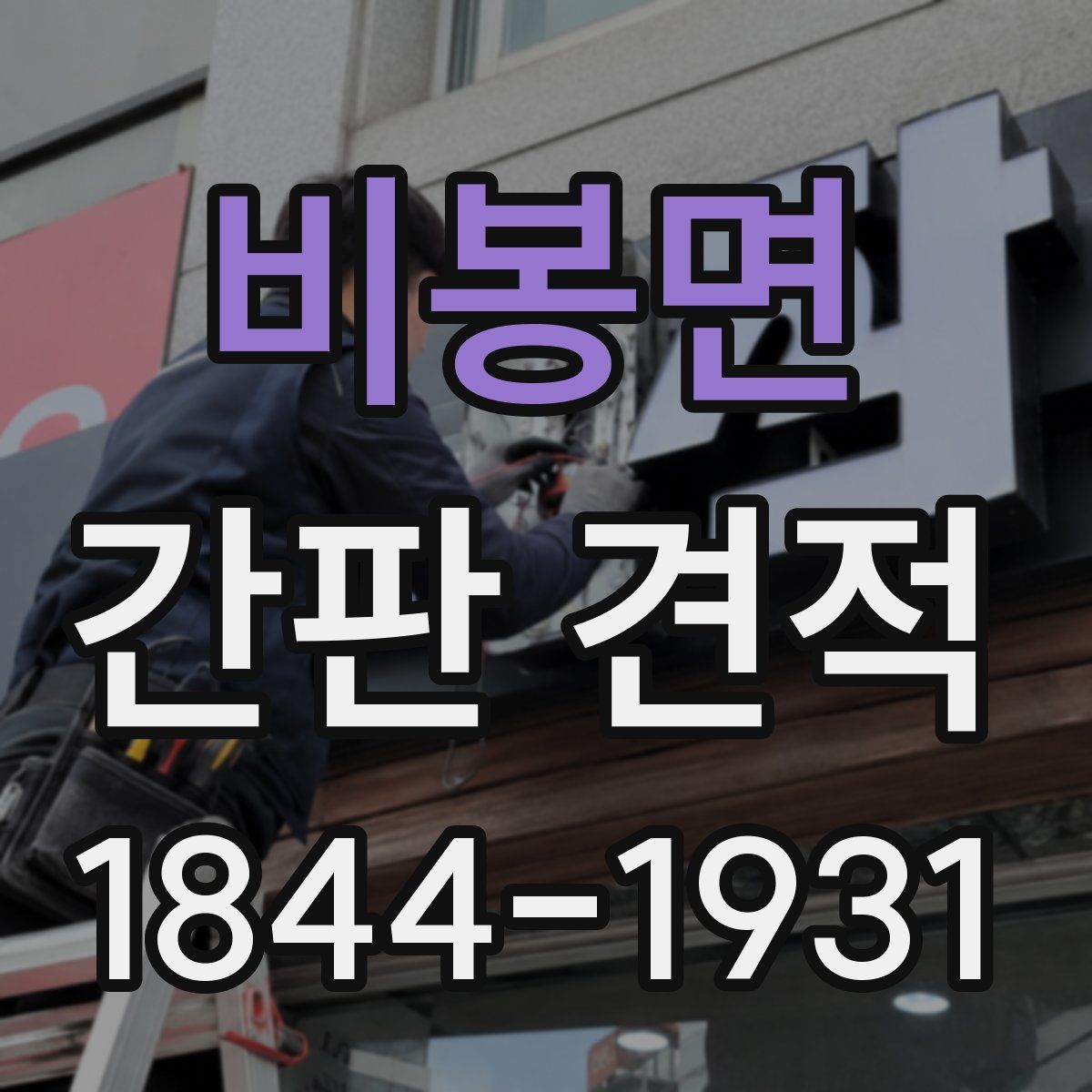 비봉면 간판 견적