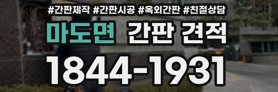 마도면 간판 견적
