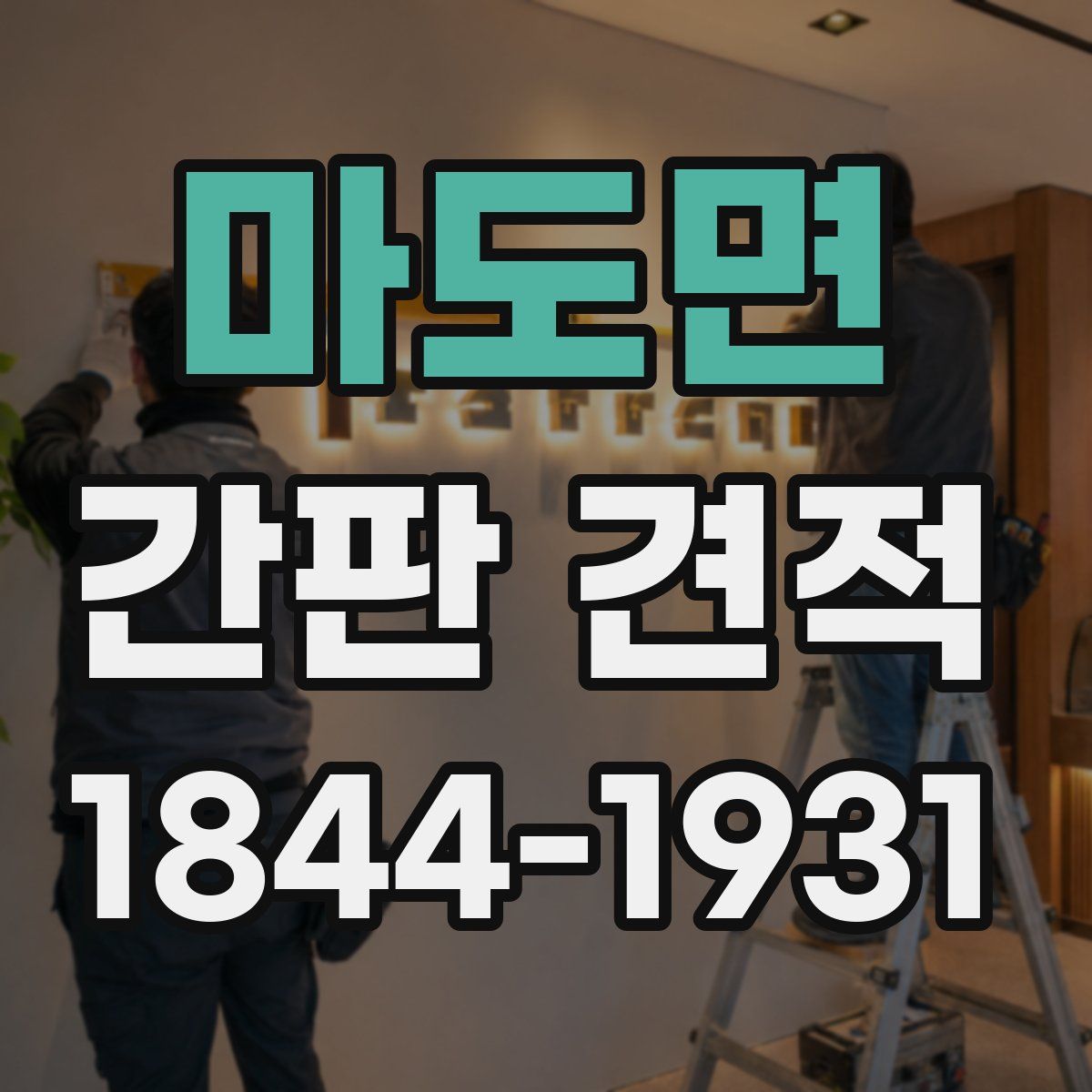 마도면 간판 견적