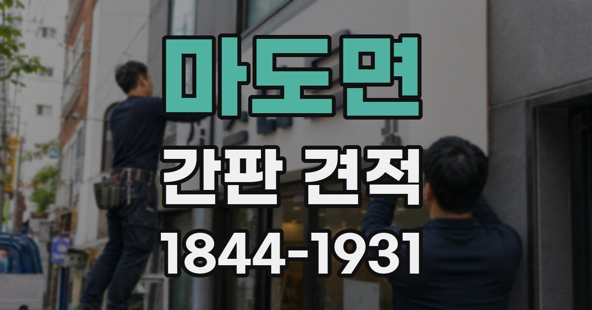 마도면 간판 견적