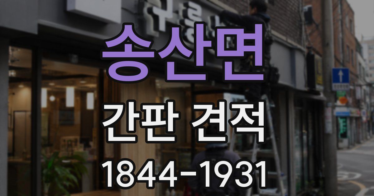 송산면 간판 견적