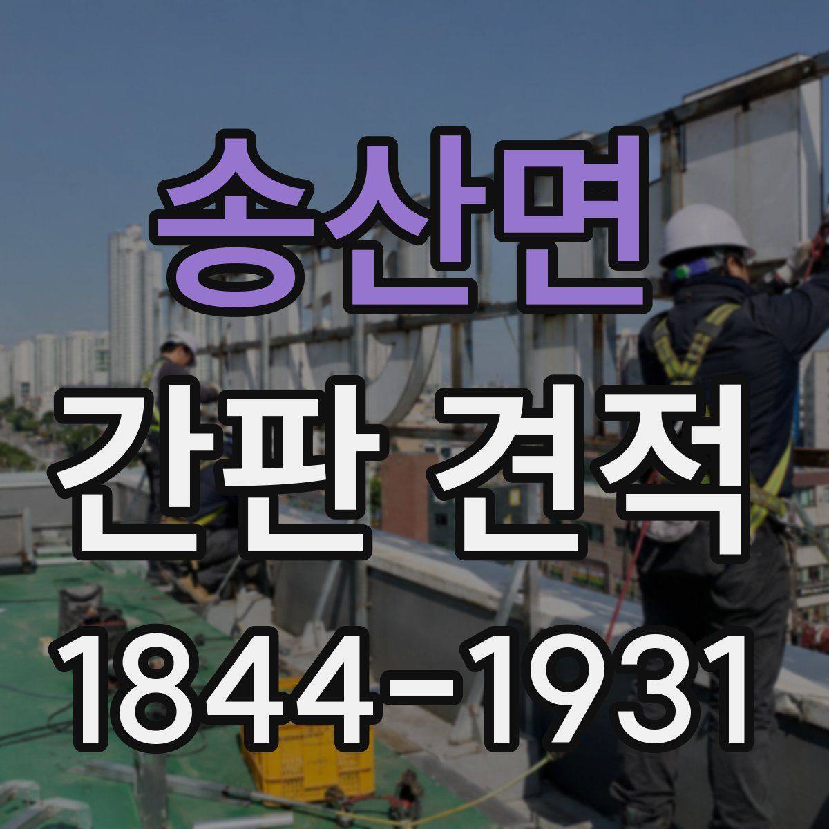 송산면 간판 견적