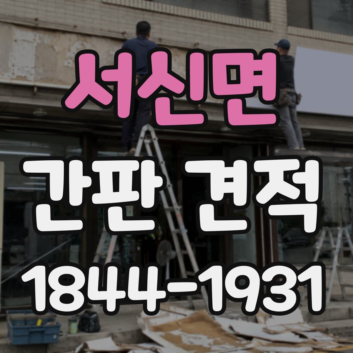 서신면 간판 견적