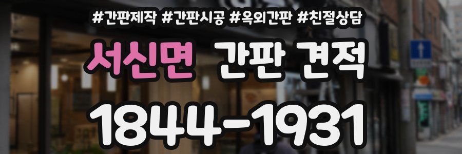 서신면 간판 견적