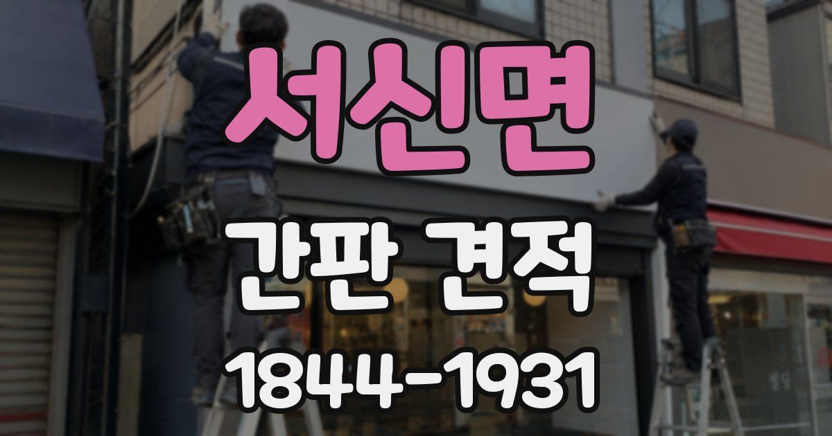서신면 간판 견적