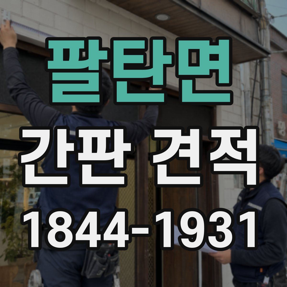 팔탄면 간판 견적