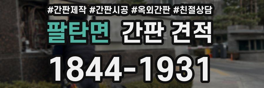 팔탄면 간판 견적