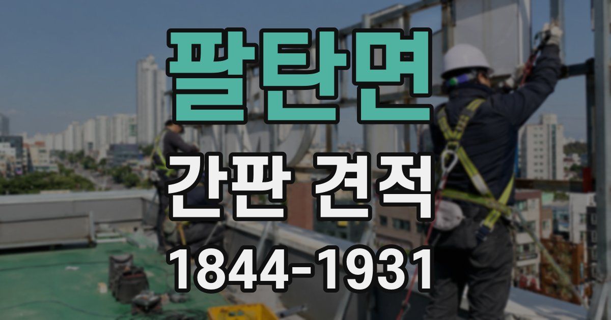 팔탄면 간판 견적