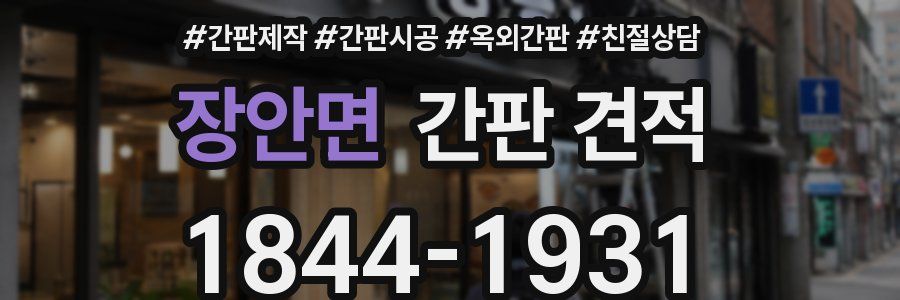 장안면 간판 견적