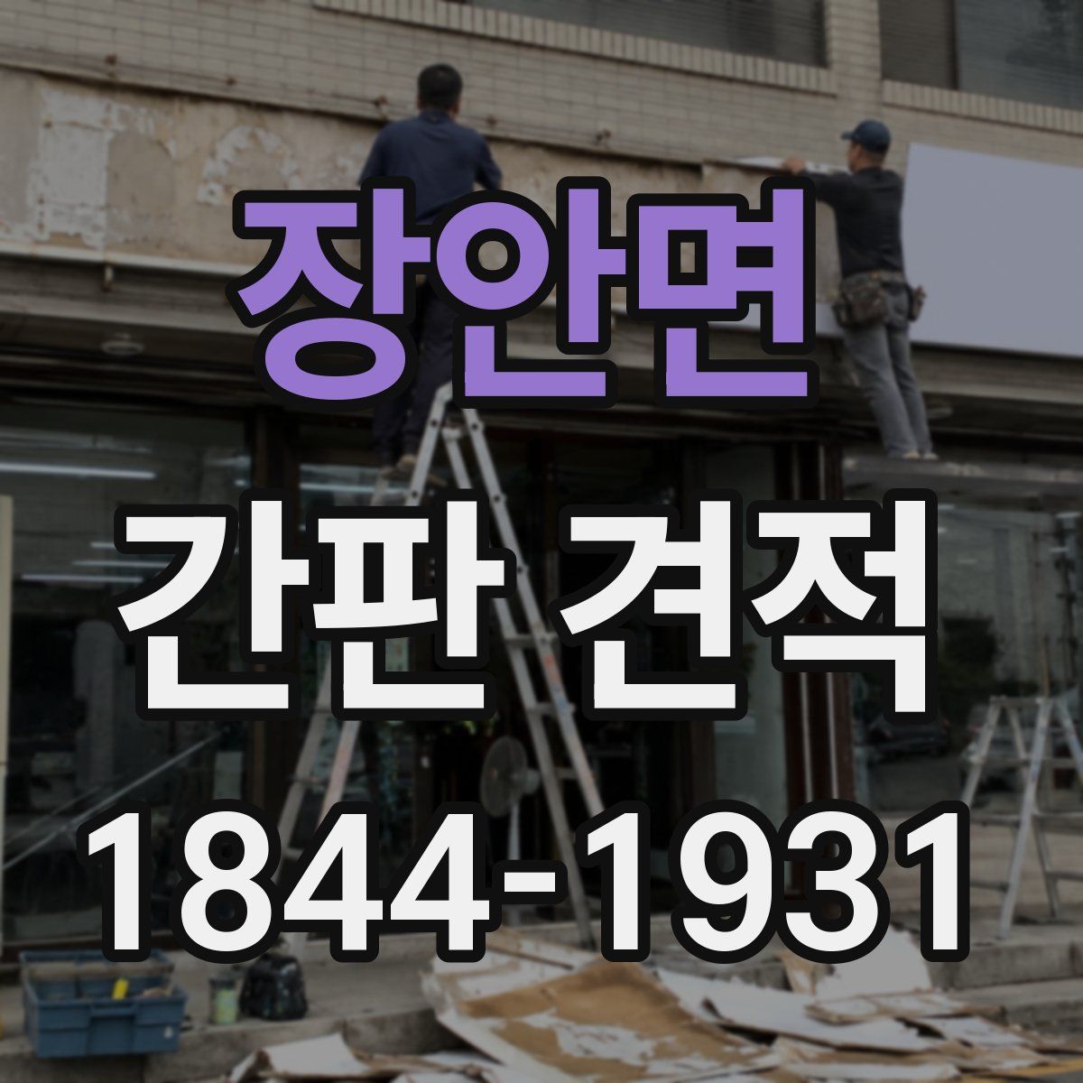 장안면 간판 견적