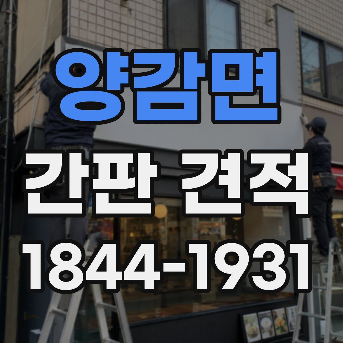 양감면 간판 견적