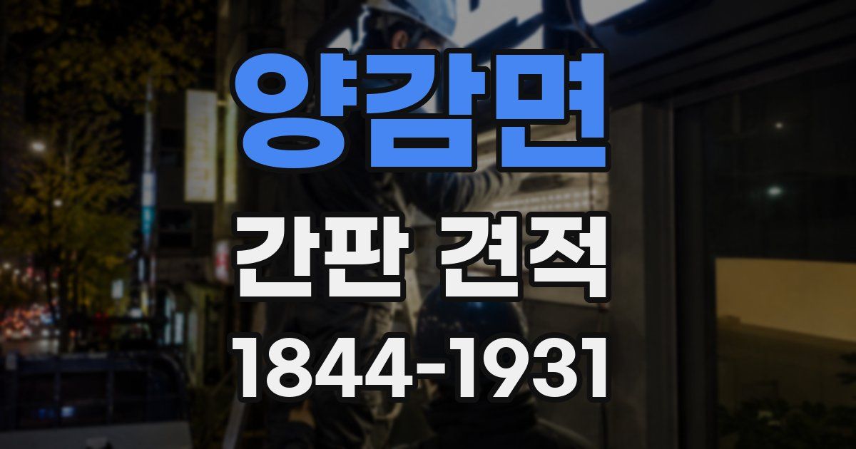 양감면 간판 견적