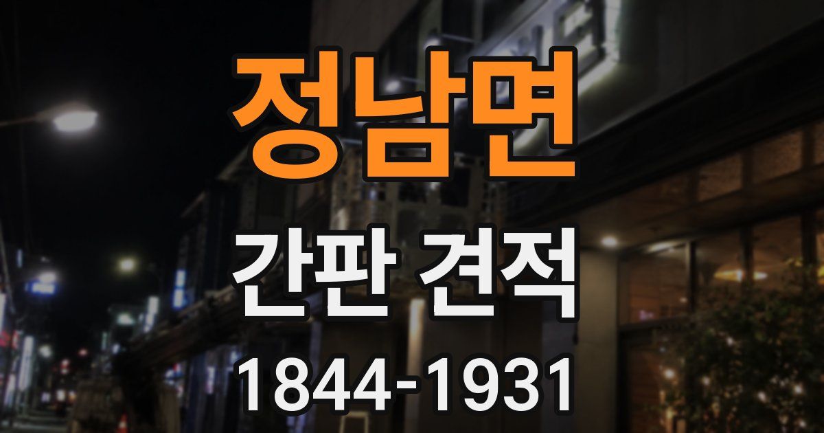 정남면 간판 견적