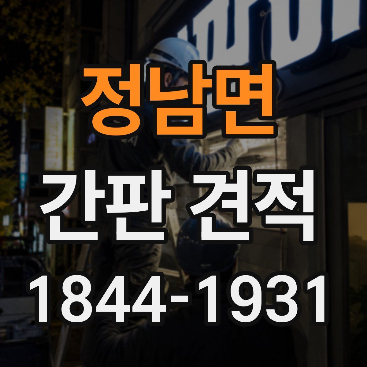 정남면 간판 견적