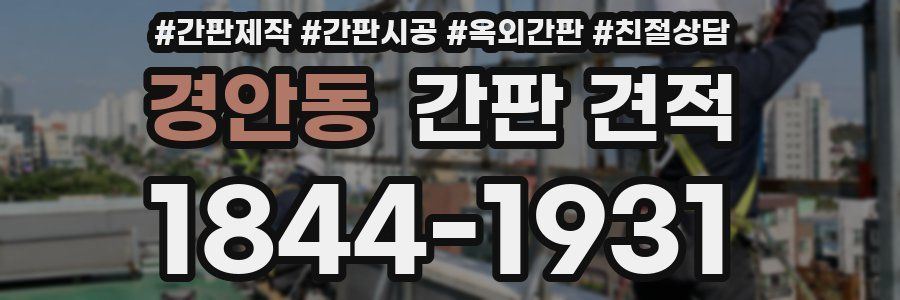 경안동 간판 견적