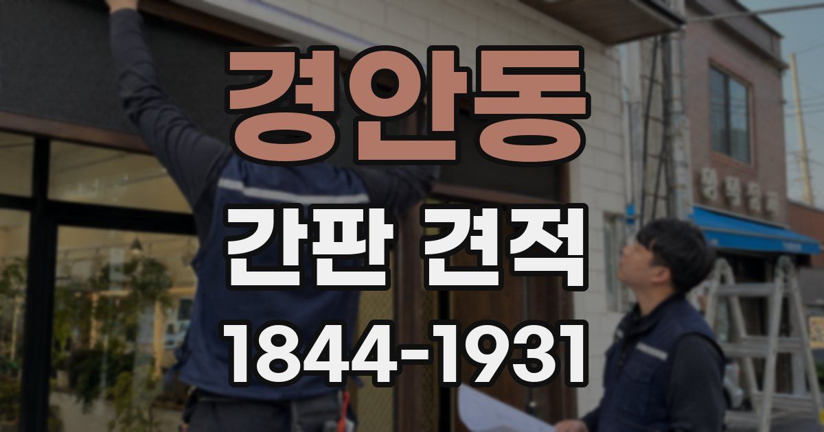 경안동 간판 견적