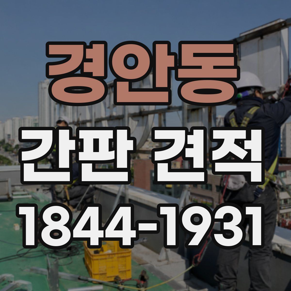 경안동 간판 견적