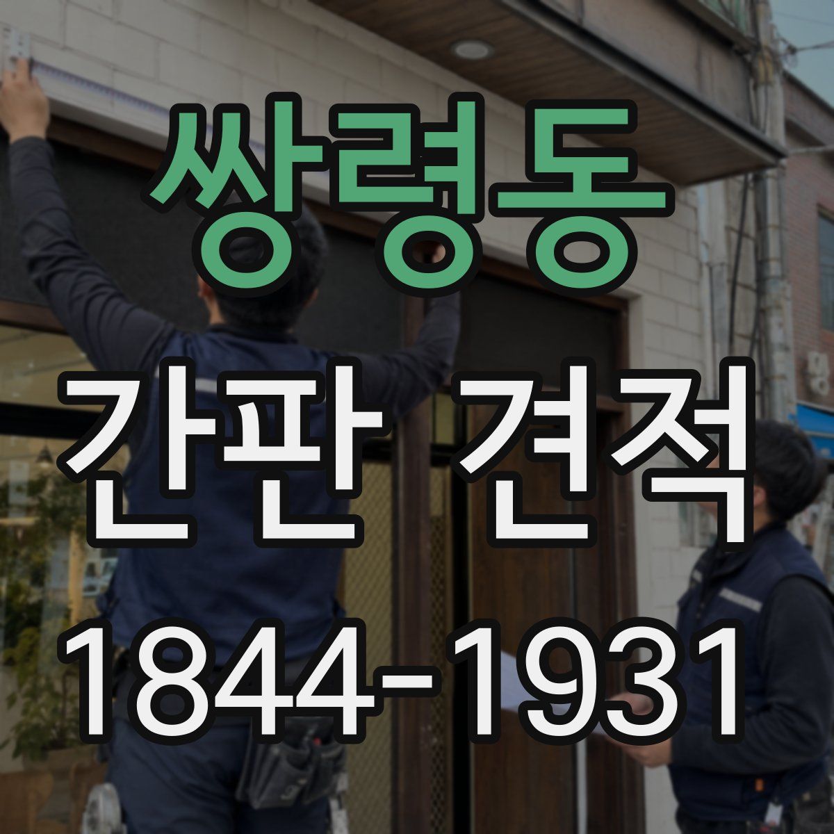 쌍령동 간판 견적