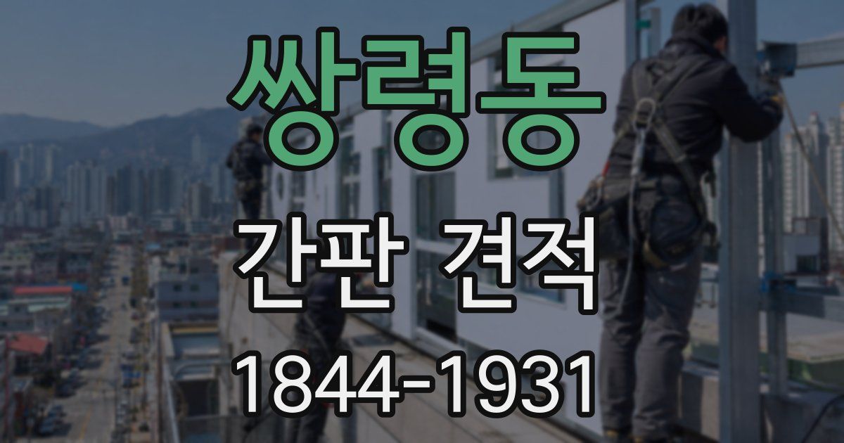쌍령동 간판 견적